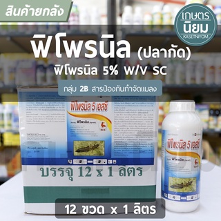 ยกลัง 12 ขวด x 1 ลิตร - ฟิโพรนิล ตราปลากัด (ฟิโพรนิล  5% W/V SC)