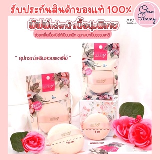 Ashley Puff พัฟแป้งฝุ่น พัฟทาแป้งฝุ่น พัฟแต่งหน้า ของแท้ 100% พร้อมส่ง