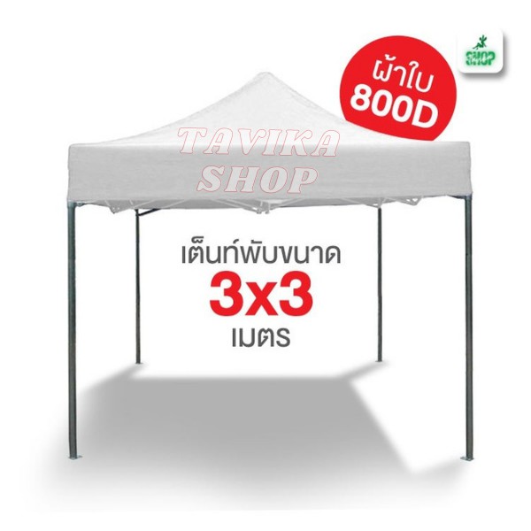 เต็นท์พับ 3x3 สีขาว ผ้าใบหนา 800D และผ้ายูวีแท้  เต็นท์พับราคาถูก เต็นท์ขายของ เต็นท์กันแดด มีทั้งสีพื้นและสีสลับ