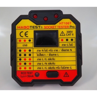 เครื่องตรวจสอบขั้วรับชนิดมีสายดิน HABO TEST รุ่น HT106T