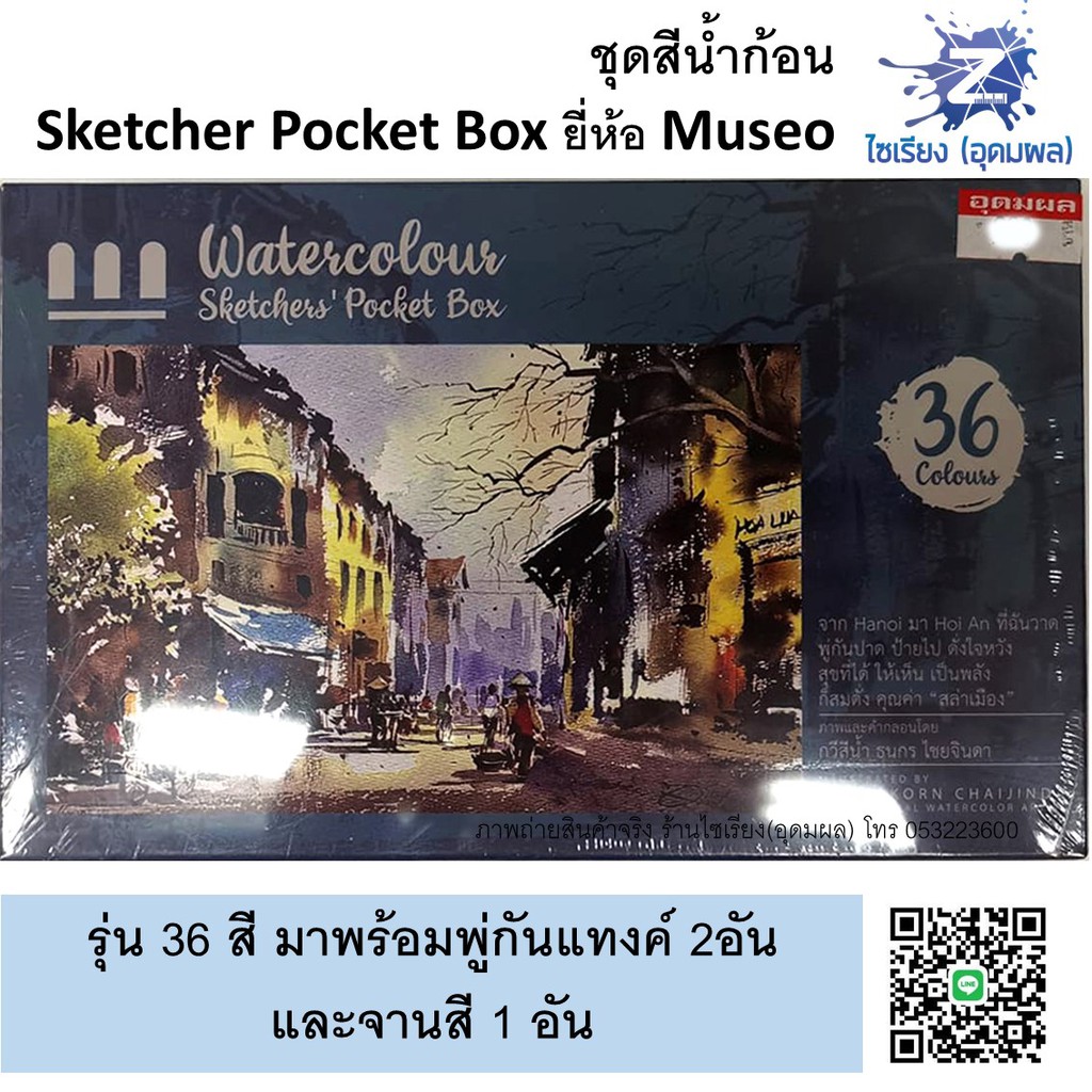 ชุดสีน้ำก้อน 12,18,24,36 สี ตรา MUSEO Sketchers' Pocket Box