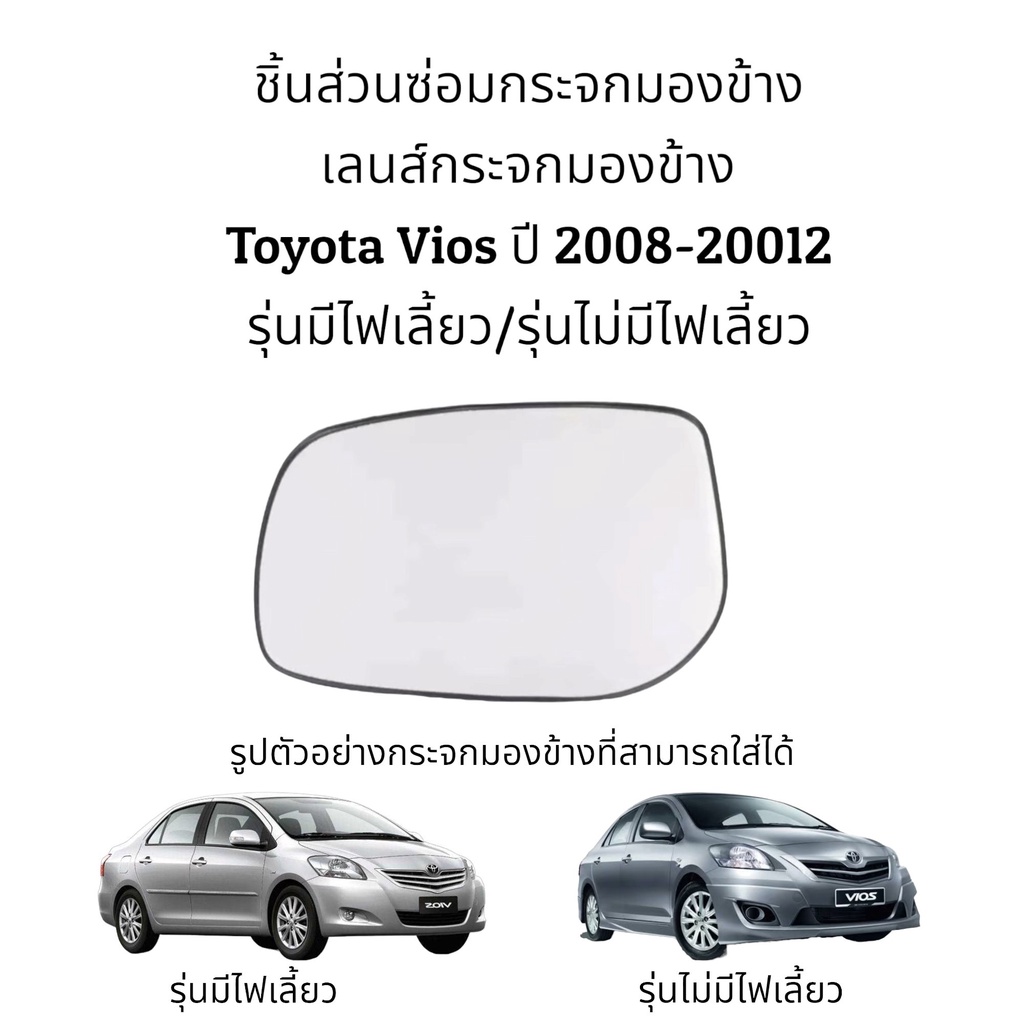 เลนส์กระจกมองข้าง Toyota Vios (Gen2) ปี 2008-2012 รุ่นมีไฟเลี้ยว/รุ่นไม่มีไฟเลี้ยว