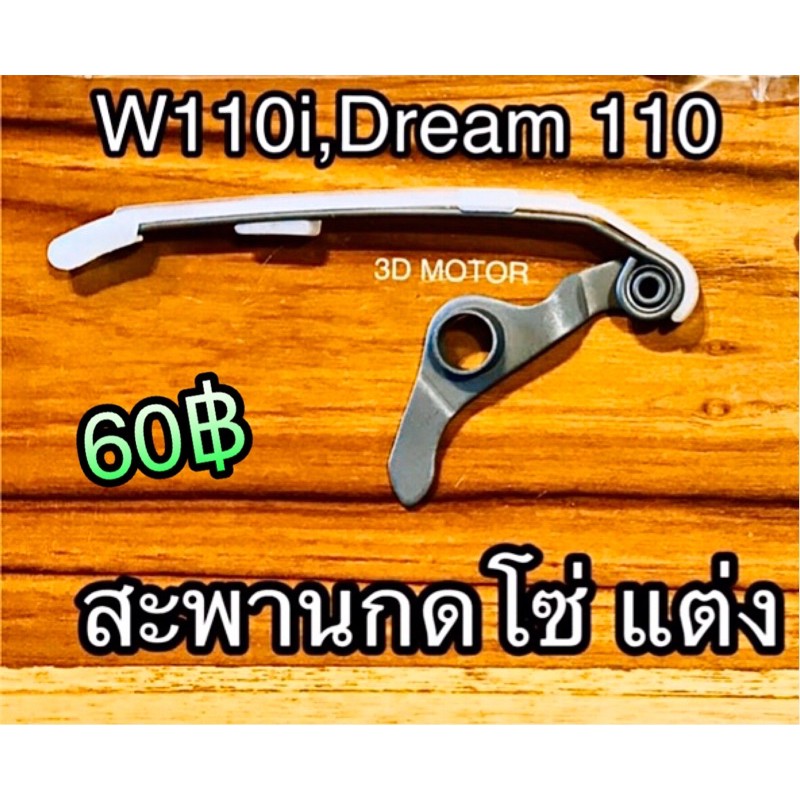 สะพานกดโซ่ สะพานรองโซ่ สะพานดันโซ่ แต่ง w110i WAVE110i Dream Super cub dream110 งานแท้ ซุปเปอร์ลีน