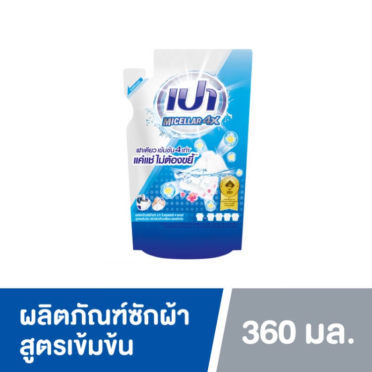 PAO MICELLAR 4X เปา ไมเซลลาร์ 4X ผลิตภัณฑ์ซักผ้าชนิดน้ำ สูตรเข้มข้น แบบถุงเติม 360 มล.