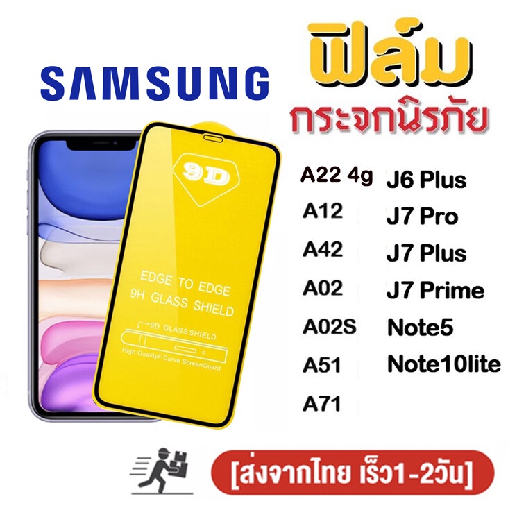 ฟิล์มกระจก 9D กันรอยหน้าจอ แบบเต็มจอเงา samsung A21S/J7/A01/A03S A22 4g A02 M02 A12 A42 A02S A51 A71 J4 J6 Plus J7 Pro