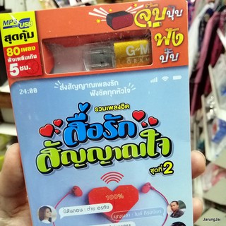 usb สื่อรัก สัญญาณใจ ชุด 2 นิลันดอน ต่าย อรทัย บุญผลา ไมค์ ภิรมย์พร ให้เคอรี่มาส่งได้บ่ เบลล์ นิภาดา mp3 usb gmm