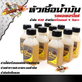 หัวเชื้อน้ำมันเบ็นซิน R30 สำหรับรถ 4 จังหวะ ทุกรุ่น (ขาย 1 ชุด 10 ขวด) (ปริมาณขวดละ 60ml.) น้ำมันมีกลิ่นหอมไม่ฉุน