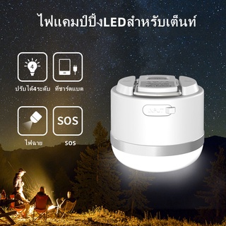 ไฟแคมป์ปิ้ง ไฟเต็นท์ โคมไฟเต็นท์ แสง LED ปรับระดับได้ สำหรับกลางแจ้งกันน้ำ