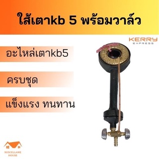 ใส้เตาแก๊สkb5 ใส้เตาฟู่ ใส้เตาเร่ง อะไหลแก๊สแม่ค้า ใส้เตาแกสแรงดันสูง หัวเตาเร่ง หัวเตาแก๊สแม่ค้า ไส้เตาkb5