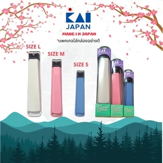 ของเเท้💯% KAI - สุดยอดกรรไกรตัดเล็บจากญี่ปุ่น (ตัดแล้วเล็บไม่ตกพื้น)