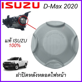 ฝาปิดหลอดไฟหน้า Dmax 2020 รุ่นหลอดธรรมดา H4 ISUZU แท้ แท้ศูนย์