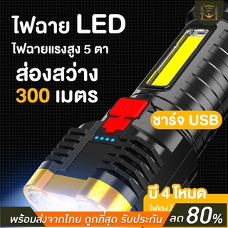 ไฟฉายสปอตไลท์ ไฟฉาย ไฟฉายแรงสูง พร้อมสายชาร์จUSB ไฟฉายแรงสูงไกล ไฟฉายกันน้ำแท้ ไฟฉายแบบชาร์จ ปรับได้ 3 รูปแบบ