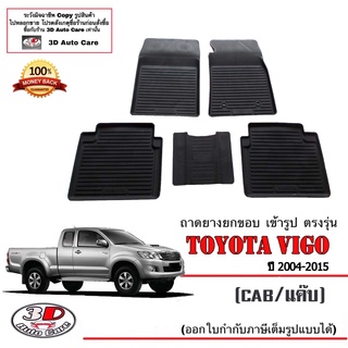 ผ้ายางปูพื้น ยกขอบ เข้ารูป ตรงรุ่น Toyota Vigo / Vigo Champ (Cab) 2004-2015 (A/T,M/T) พรมยางยกขอบVigo