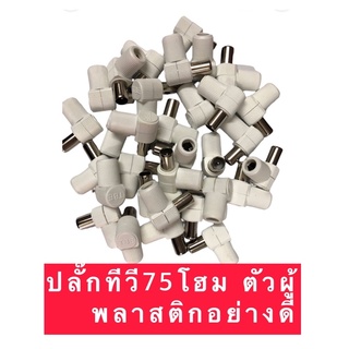 ปลั๊กTV ปลั๊กเสียบ TV ปลั๊ก75โฮมตัวผู้ อย่างดี (ราคาต่อ 1ตัว)