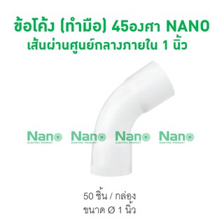 ข้อโค้ง(ทำมือ) 45 NANO 25(1") (50 ชิ้น/กล่อง) HB45-25