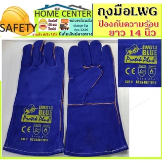 ถุงมือหนังงานเชื่อม LWG14" ป้องกันความร้อน สีน้ำเงิน ยาว 14 นิ้ว