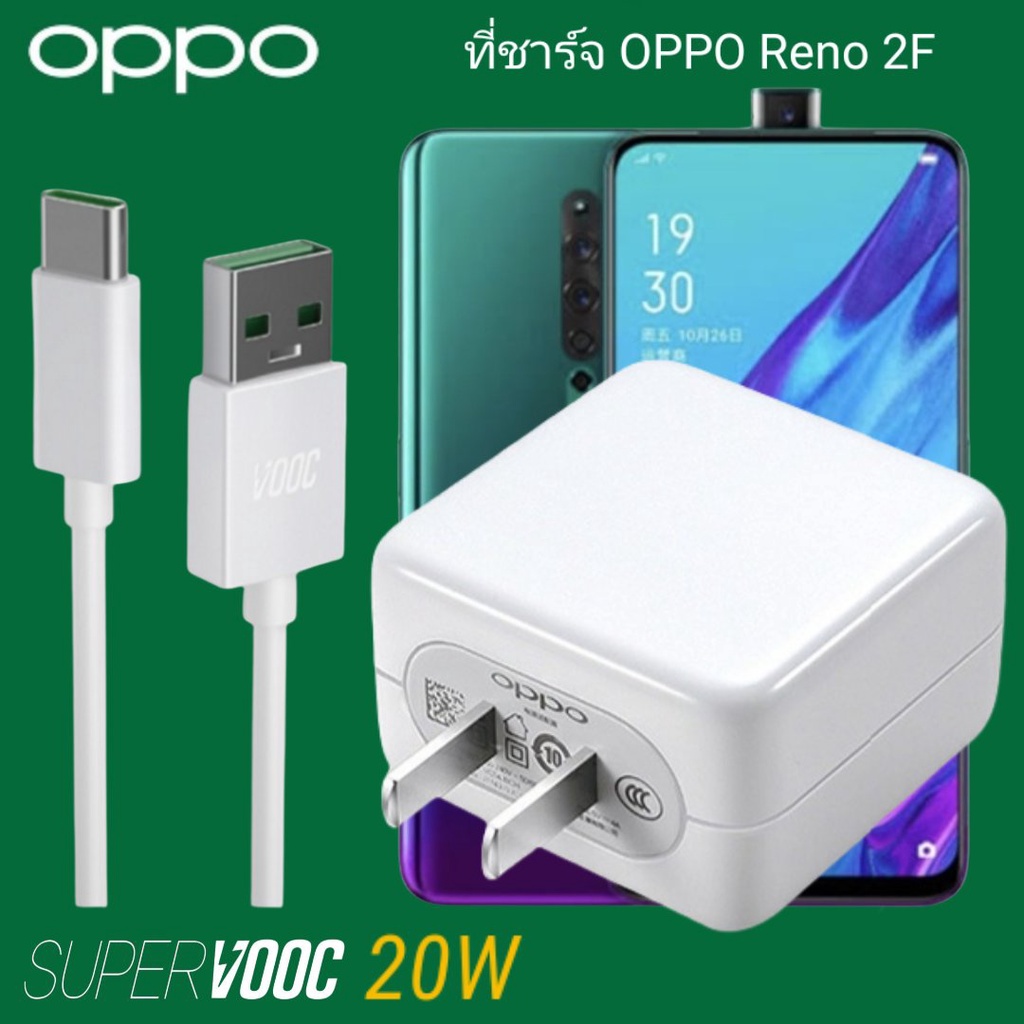 ที่ชาร์จ OPPO Reno2F 20W Type-C Super VOOC ออปโป้ หัวชาร์จ สายชาร์จ Fast Charge ชาร์จเร็ว ชาร์จไว ชา