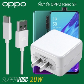 ที่ชาร์จ OPPO Reno2F 20W Type-C Super VOOC ออปโป้ หัวชาร์จ สายชาร์จ Fast Charge ชาร์จเร็ว ชาร์จไว ชาร์จด่วน ของแท้