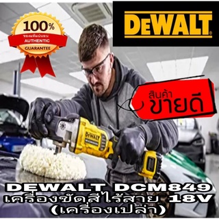 ❌Sale ของแท้100%❌DEWALT DCM849  เครื่องขัดสีไร้สาย18V(เครื่องเปล่า)ของแท้100%