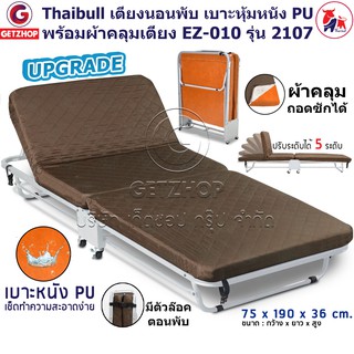 Thaibull เตียงนอน เตียงเสริม เตียงเหล็ก เบาะหุ้มหนัง PU (คละสี)+ผ้าคลุมเตียง ถอดซักได้ EZ-010 รุ่น 2107 (Upgrade)