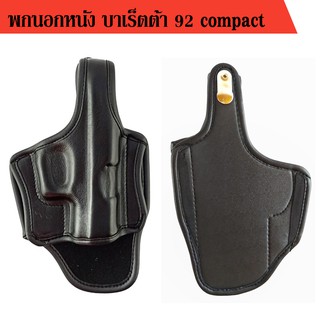 ซองเปลือย หนัง บาเร็ตต้า 92 compact ถนัดขวา