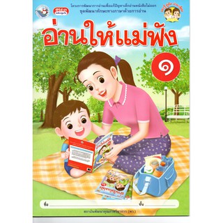 อ่านให้แม่ฟัง เล่ม1 ชุดพัฒนาทักษะทางภาษาด้วยการอ่าน