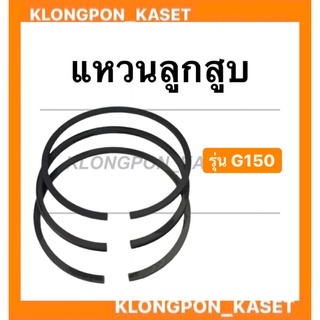 แหวนลูกสูบ ฮอนด้า รุ่น G150 แหวนลูกสูบฮอนด้า แหวนลูกสูบ แหวนลูกสูบG150