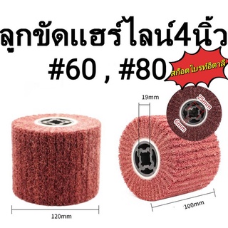 ลูกขัดแฮร์ไลน์ ล้อลูกขัดแฮร์ไลน์ #60 , #80 ขนาด 120x100x19 มม. มีราคาส่ง