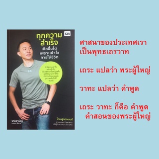 หนังสือจิตวิทยา ทุกความสำเร็จเกิดขึ้นได้เพราะเข้าใจการใช้ชีวิต :วิธีท่องคาถาเงินล้านให้ศักดิ์สิทธิ์ ปราบคนพาลให้อยู่หมัด