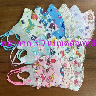 พร้อมส่ง หน้ากากอนามัยเด็ก 3D (50 ชิ้น) 1-3 &amp; 4-12 ปี