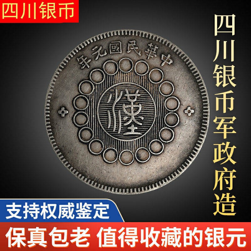 เหรียญจีนโบราณ เหรียญจีน ปีแรกของสาธารณรัฐจีนรัฐบาลทหารเหรียญเงินมณฑลเสฉวนดอลลาร์เงินทุนที่แท้จริงมหาสมุทรเงินหยวนตอนนี้
