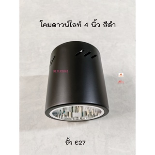 โคมดาวน์ไลท์หน้ากลมติดลอย ขั้ว E27  ขนาด 4 นิ้ว สีดำ