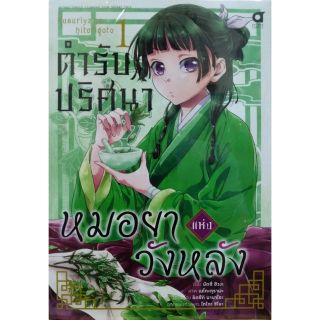 ตำรับปริศนาหมอยาแห่งวังหลัง แยกเล่ม