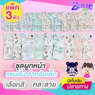 CPN01 แพ็ค 3 ตัว เสื้อผูกหน้าแขนสั้น Mami baby ผ้าคอตตอนแท้​ 100% ผ้านุ่มใส่สบาย ระบายอากาศได้ดี