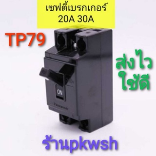 เบรกเกอร์ TP79 เซฟตี้เบรกเกอร์ 30A 20A  Breaker คุณภาพดี