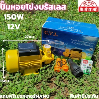 ปั้มน้ำ บรัสเลสโซล่า DC ปั้มน้ำบัสเลสโซล่าdc 12v 150w ปั๊มน้ำหอยโข่ง dc บัสเลส ปั้มน้ำโซล่าเซลล์ หอยโข่ง DC12Vมีประกัน