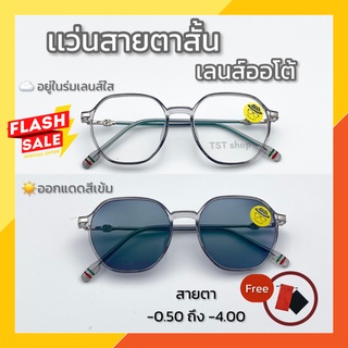 แว่นสายตาสั้น เลนส์กรองเเสง เลนส์ออโต้ ออกแดดเปลี่ยนสี Auto ค่าสายตา -0.50 ถึง -4.00 ป้องกัน UV400 (รุ่นT0367B)