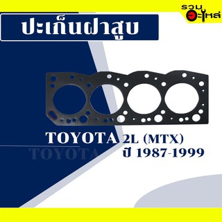 ปะเก็นฝาสูบ Toyota 2L (MTX)