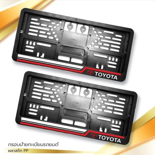 กรอบป้ายทะเบียนรถยนต์ พลาสติก สีดำ รุ่นรถ  TOYOTA   จำนวน 1 ชุด (หน้า-หลัง) (TOYOTA)