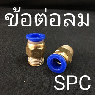 SPC ข้อต่อลมตรง เกลียวนอก ฟิตติ้งลม Fitting ❌ ขั้นต่ำ 50 บาท/ไม่รวมค่าส่ง ❌