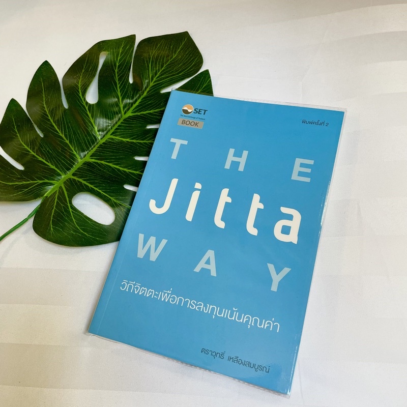 The Jitta Way วิถีจิตตะเพื่อการลงทุนเน้นคุณค่า