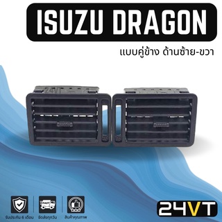 ช่องลมแอร์รถยนต์ อีซูซุ ดราก้อน (แบบคู่ข้างด้านซ้าย - ขวา) ISUZU DRAGON ช่องปรับแอร์ บานเกร็ดช่องลม ช่องแอร์ บานเกร็ด