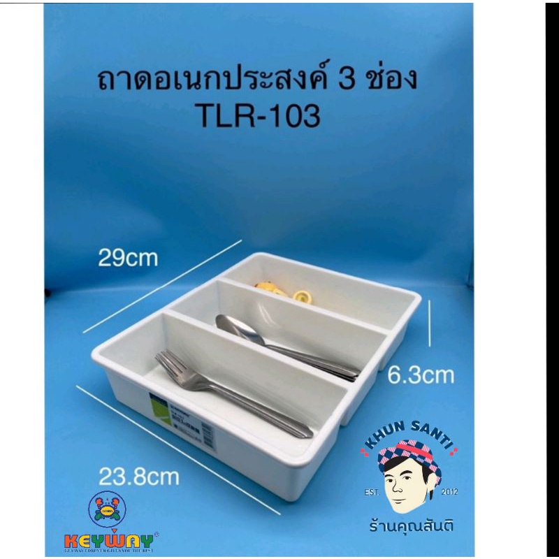 KHUN SANTI ถาดอเนกประสงค์3ช่องใส่ช้อนส้อมได้ TLR-103
