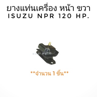 แท่นเครื่องหน้า ขวา ISUZU NPR 120 แรงม้า ( 1 ชิ้น )