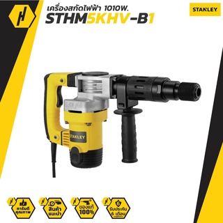 เครื่องสกัดไฟฟ้า STANLEY รุ่น STHM5KHV-B1 กำลัง 1010 วัตต์ ขนาด 5 กก. สีเหลือง - ดำ