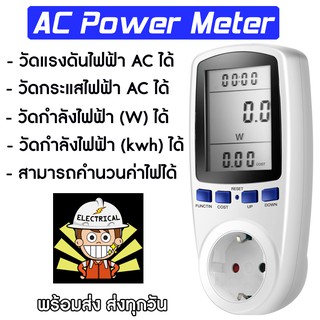 เครื่องวัดกำลังไฟฟ้า  แรงดันไฟฟ้า กระแสไฟฟ้า Power meter แบบเสี๊ยบปลั๊ก