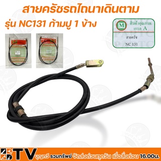 สายครัช ก้ามปู 1 ข้าง รุ่น NC131 สำหรับทดแทนอะไหล่เดิม สำหรับรถไถนาเดินตาม ใช้ทดแทนของเดิมที่ชำรุด รับประกันคุณภาพ