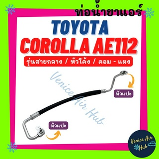 ท่อน้ำยาแอร์ TOYOTA COROLLA AE112 รุ่นสายกลาง หัวโค้ง โตโยต้า โคโรลล่า เออี 112 คอม - แผง สายน้ำยาแอร์ ท่อแอร์ 11193