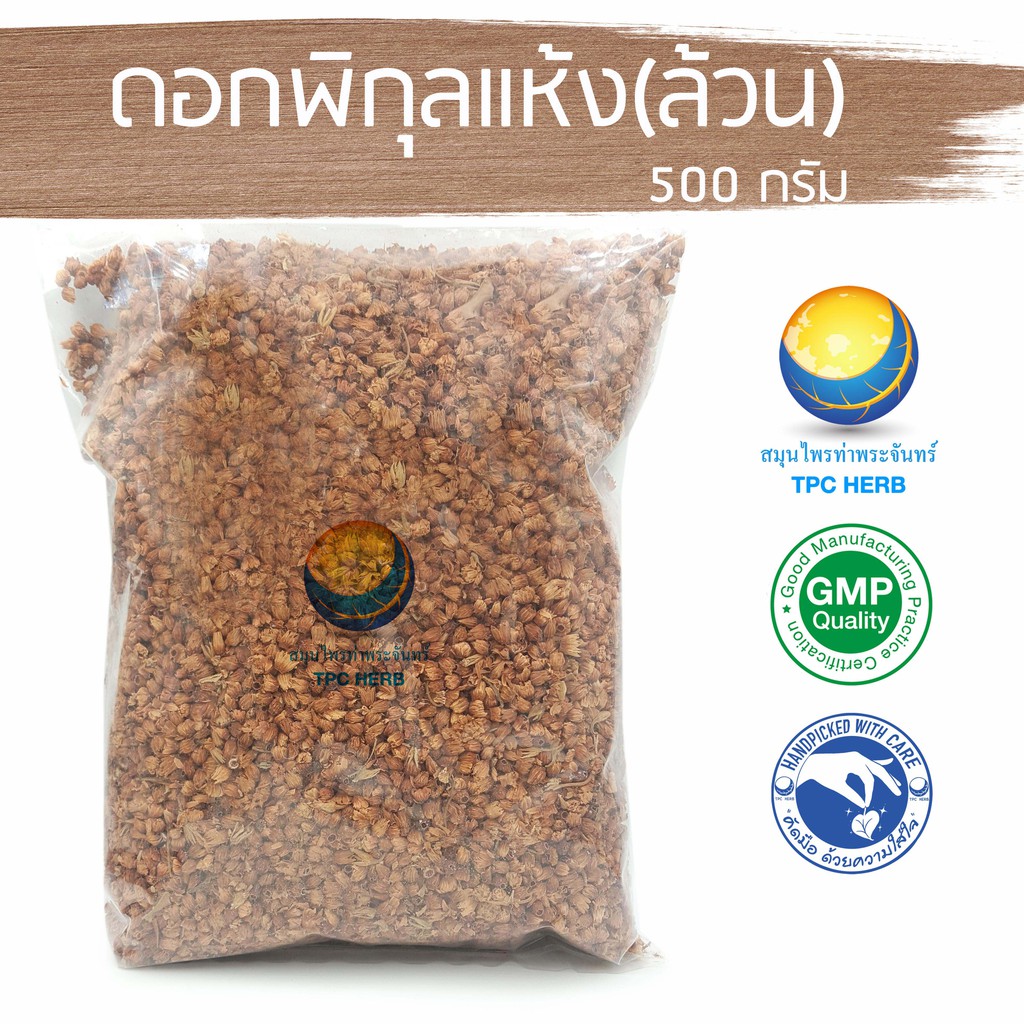 ดอกพิกุลแห้ง (ดอกล้วน) 500 กรัม 220 บาท < ราคาส่งสอบถาม > / "อยากลงทุนสุขภาพ นึกถึงสมุนไพรท่าพระจันทร์" พิกุล ดอกพิกุล