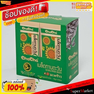 🎯BEST🎯 **ถูกสุดๆ**ชาช่า เมล็ดทานตะวัน รสมะพร้าว 18 กรัม (12 ห่อ) 🚛💨